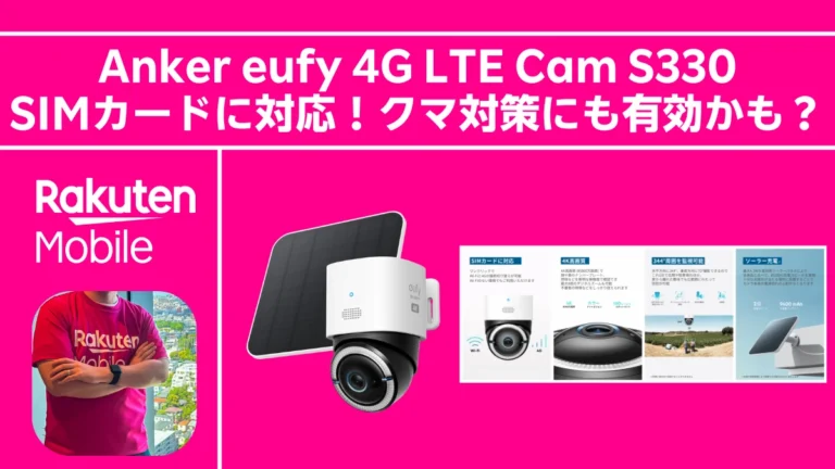 Wi-Fi不要でどこでも監視。Anker eufy 4G LTE Cam S330は「楽天