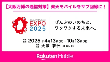 【大阪万博の通信対策】楽天モバイルをサブ回線に！eSIM即日開通＆14,000pt獲得ガイド