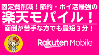 固定費削減！節約・ポイ活最強の楽天モバイル！面倒が苦手な方でも最短３分！