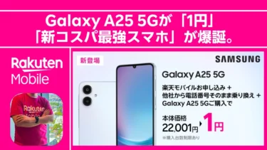 【速報】Galaxy A25 5Gが「一括1円」で登場！おサイフケータイ対応の「新コスパ最強スマホ」が爆誕。