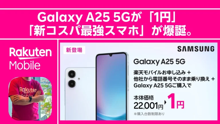 速報】Galaxy A25 5Gが「一括1円」で登場！おサイフケータイ対応の「新