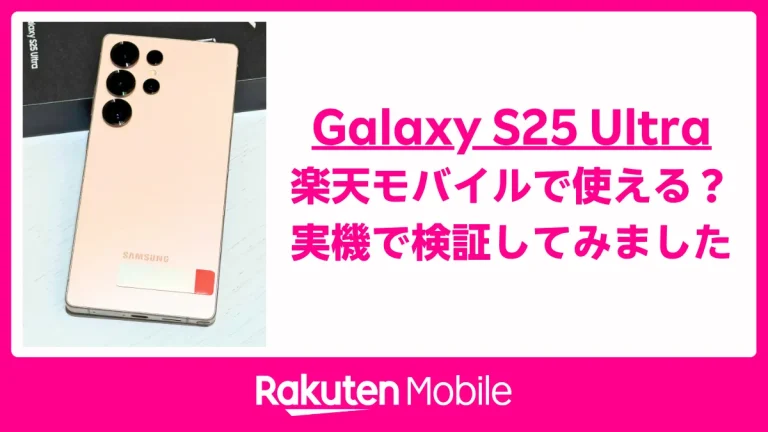 Galaxy S25 Ultraは楽天モバイルで使える？実機で検証してみました