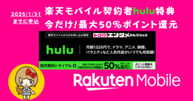 【年末年始限定】楽天モバイルHuluポイント還元増量キャンペーン
