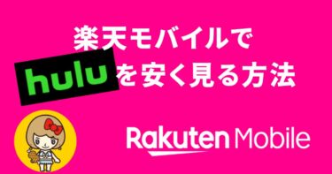 楽天モバイルでhuluを安く見る方法