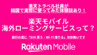 楽天モバイル海外ローミングサービスって？海外旅行の度に「SIM買う・Wi-Fi借りる」もったいないです！