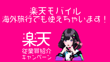 楽天モバイルは海外旅行でも使えちゃいます！めっちゃ便利ー♪