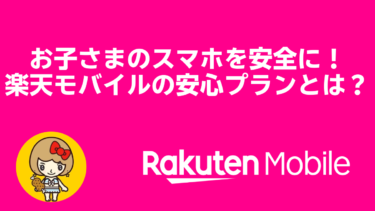 お子さまのスマホを安全に！楽天モバイルの安心プランとは？