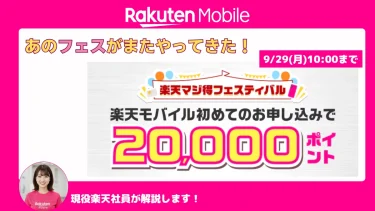 【9/29(月)10:00まで】楽天マジ得フェスで2万ポイント｜楽天カード会員限定＋従業員紹介も解説