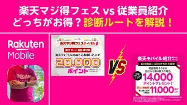 楽天マジ得フェス vs 従業員紹介、どっちがお得？診断ルートを解説！