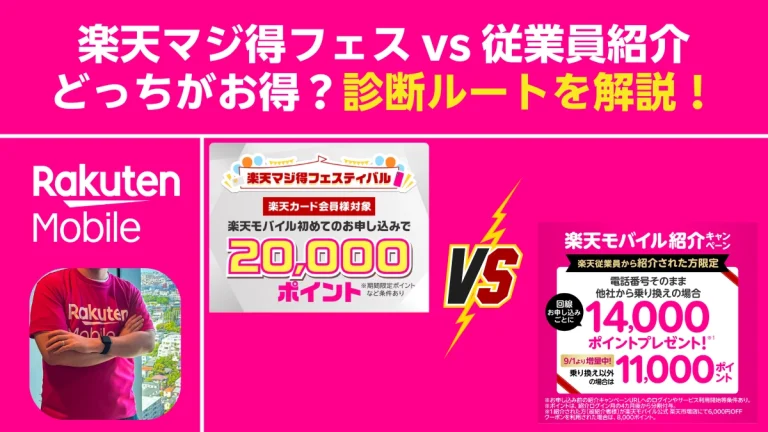 楽天マジ得フェス vs 従業員紹介、どっちがお得？診断ルートを解説