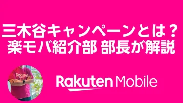 最大14,000ポイント！三木谷キャンペーン全詳細＆楽モバ紹介部部長が解説する参加方法