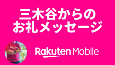 【楽天モバイル】従業員紹介キャンペーンにてご契約いただいた方へ、三木谷からお礼メッセージが届きます！