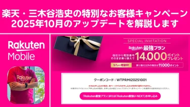 【2025年10月アップデート版】楽天・三木谷浩史の特別なお客様キャンペーン（キャンペーンコード：2798）