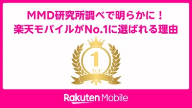 楽天モバイルが乗り換え先でトップに！ 通信費もポイントもお得になる理由と、今すぐ始めるメリット
