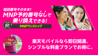 スマホ乗り換えがこんなに簡単に！MNPワンストップと楽天モバイルでお得なスマホライフを