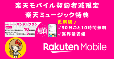 楽天ミュージックは業界最安値！楽天モバイルで無料で楽しむ方法公開