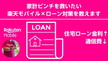 住宅ローン金利対策は楽天モバイルで固定費削減