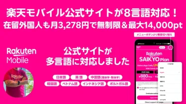 楽天モバイル公式サイトが8言語対応！在留外国人も月2,980円で無制限＆最大14,000pt