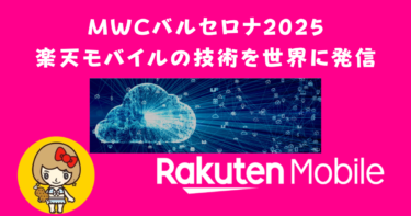 楽天モバイルがMWCバルセロナ2025に出展！世界に発信する革新技術