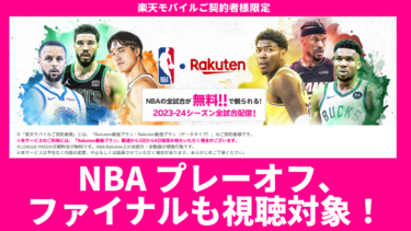 NBAファイナルを視聴する方法！楽天モバイル契約特典で全試合を無料配信！
