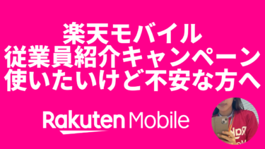 【自己紹介】楽天モバイル従業員紹介キャンペーンを使いたいけど不安な方へ