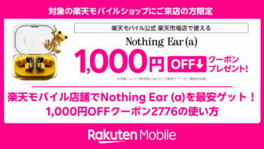 楽天モバイル店舗でNothing Ear (a)を最安ゲット｜1,000円OFFクーポン2776の使い方