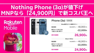 【値下げ】あのNothing Phone (3a)が4万円台に！MNPなら「24,900円」で買える新コスパ王の誕生。