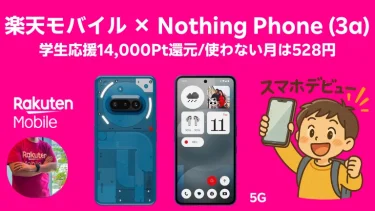 Nothing Phone (3a) × 楽天モバイルで小学生スマホデビュー ─ 月528円の運用術と学生応援キャンペーン完全ガイド
