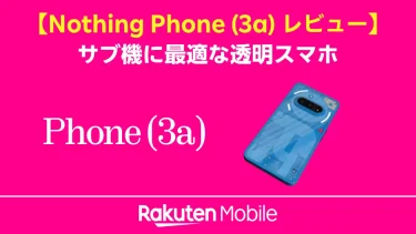【Nothing Phone (3a) レビュー】楽天モバイルでお得！サブ機に最適な透明スマホ