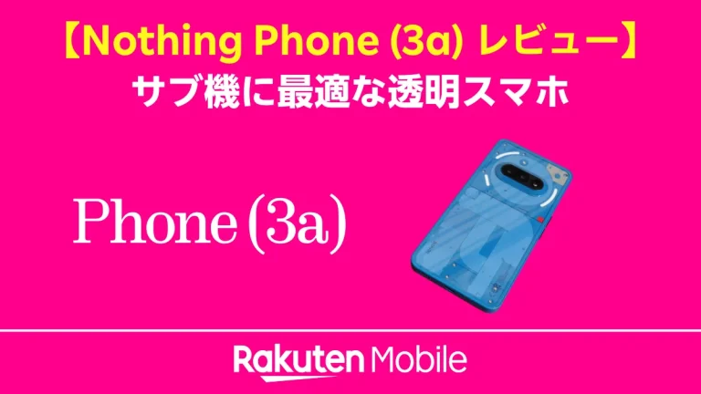 Nothing Phone (3a) レビュー】楽天モバイルでお得！サブ機に最適な