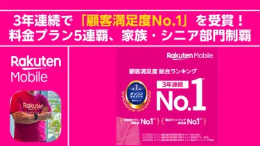 【快挙】3年連続で「顧客満足度No.1」を受賞！料金プランは脅威の5連覇、家族・シニア部門も制覇しました。