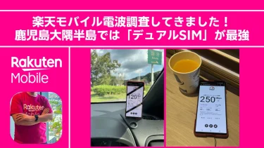 【調査してきました】鹿児島大隅半島では「デュアルSIM」が最強！ 楽天モバイルとahamo（ドコモ回線）を徹底比較