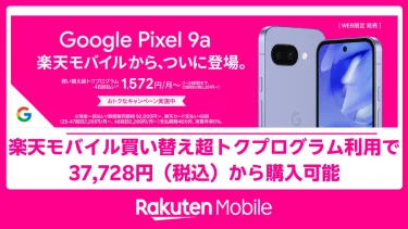 楽天モバイルでGoogle Pixel 9a 最安37,728円！買い替え超トク攻略