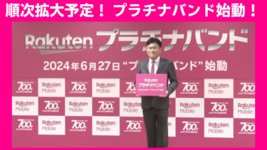 楽天モバイル、プラチナバンド（700MHz帯）での商用サービスを開始！