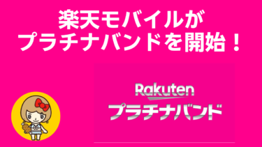 楽天モバイルがプラチナバンドを開始！プラチナバンドとは？楽天プラチナバンド対応機種確認方法