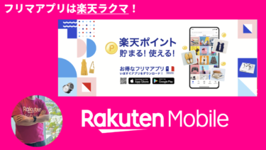 楽天ラクマが最強な理由！安心・お得・便利なフリマ体験を叶える