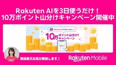 【楽天モバイル契約者限定】Rakuten AIを3日使うだけ！10万ポイント山分けキャンペーン開催中！