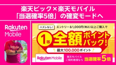【ハズレなし】楽天ビックで最大10万ポイント還元！モバイル契約者なら「当選確率5倍」の確変モードへ。