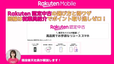 Rakuten 認定中古の選び方と得ワザ：回線は従業員紹介でポイント取り逃しゼロ