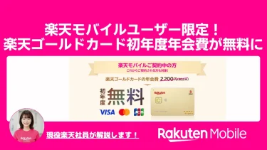 【12/25まで】楽天モバイルユーザー限定！楽天ゴールドカード初年度年会費が無料に