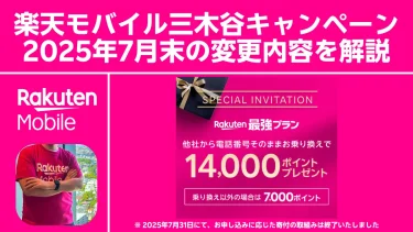 楽天モバイル三木谷キャンペーン寄付終了｜MNP14,000ptは継続【最新条件まとめ】