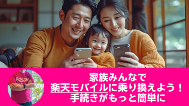 楽天モバイルMNP、7/9からもっと簡単に！家族名義の転出元での変更が不要に！