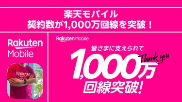 【祝・1,000万回線突破！】楽天モバイルが悲願の達成。純金SIMやポイント山分けなど「大感謝祭」が始まります！