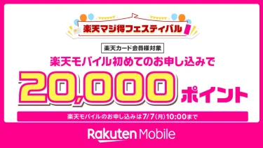 今だけ！楽天カード×楽天モバイルで20,000ポイント—開通だけでOK【7月7日(月) 10:00まで】