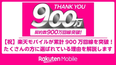 【祝】楽天モバイルが累計 900 万回線を突破！たくさんの方に選ばれている理由を解説します