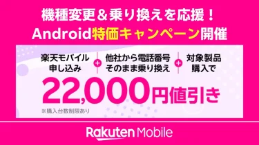 楽天モバイルMNP＋Android端末で22,000円割引！対象機種と申込手順を解説