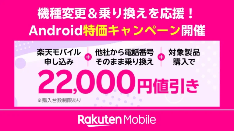 楽天モバイルの「Android特価キャンペーン」のバナー。「機種変更＆乗り換えを応援！」というコピーで、他社からの乗り換えと対象Android製品の購入で22,000円値引きになることを告知している。