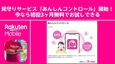 【初回3カ月無料】楽天モバイル「あんしんコントロール」を提供開始！（2025年9月25日～）