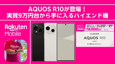 【発売開始】AQUOS R10が登場！ライカ監修カメラ×Pro IGZO搭載で、実質9万円台から手に入るハイエンド機。