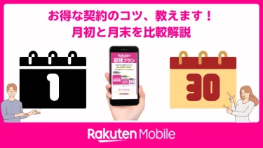 月初契約？月末契約？楽天モバイルで最適なタイミングを見つけて最大限お得に契約する方法